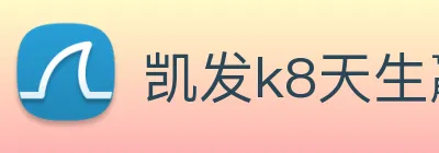 凯发k8天生赢家一触即发 logo